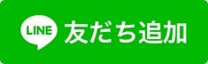 友達追加